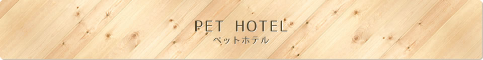 ペットホテル
