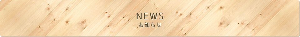 お知らせ