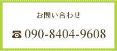 お問い合わせ tel:090-8404-9608