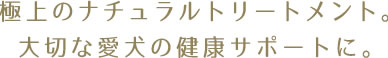 極上のナチュラルトリートメント。